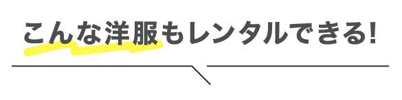 こんな洋服もレンタルできる！