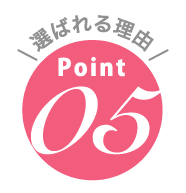 選ばれる理由point05