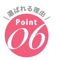 選ばれる理由point06