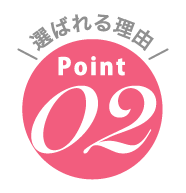 選ばれる理由point02