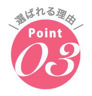 選ばれる理由point03