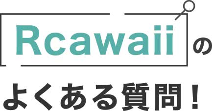 Rcawaiiのよくある質問！