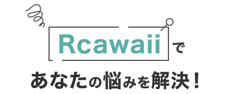 Rcawaiiであなたの悩みを解決！