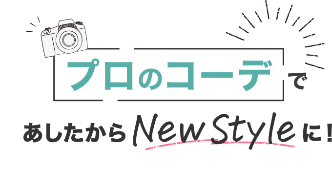 プロのコーデで明日からNewStyleに！