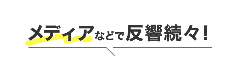 メディアなどで反響続々！