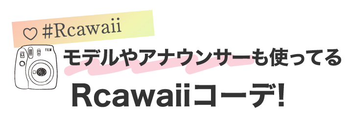 モデルやアナウンサーも使ってるRcawaiiコーデ