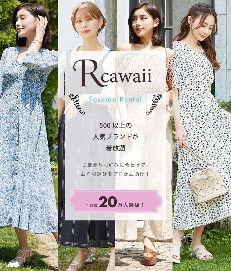 公式 洋服レンタルのrcawaii アールカワイイ スタイリストがコーデする借り放題のファッションレンタル満足度no 1サービス