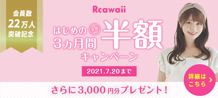 公式 洋服レンタルのrcawaii アールカワイイ スタイリストがコーデする借り放題のファッションレンタル満足度no 1サービス