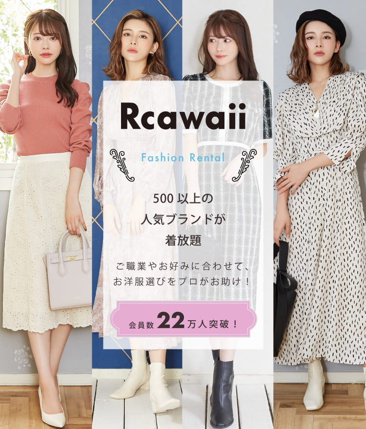 公式 洋服レンタルのrcawaii アールカワイイ スタイリストがコーデする借り放題のファッションレンタル満足度no 1サービス