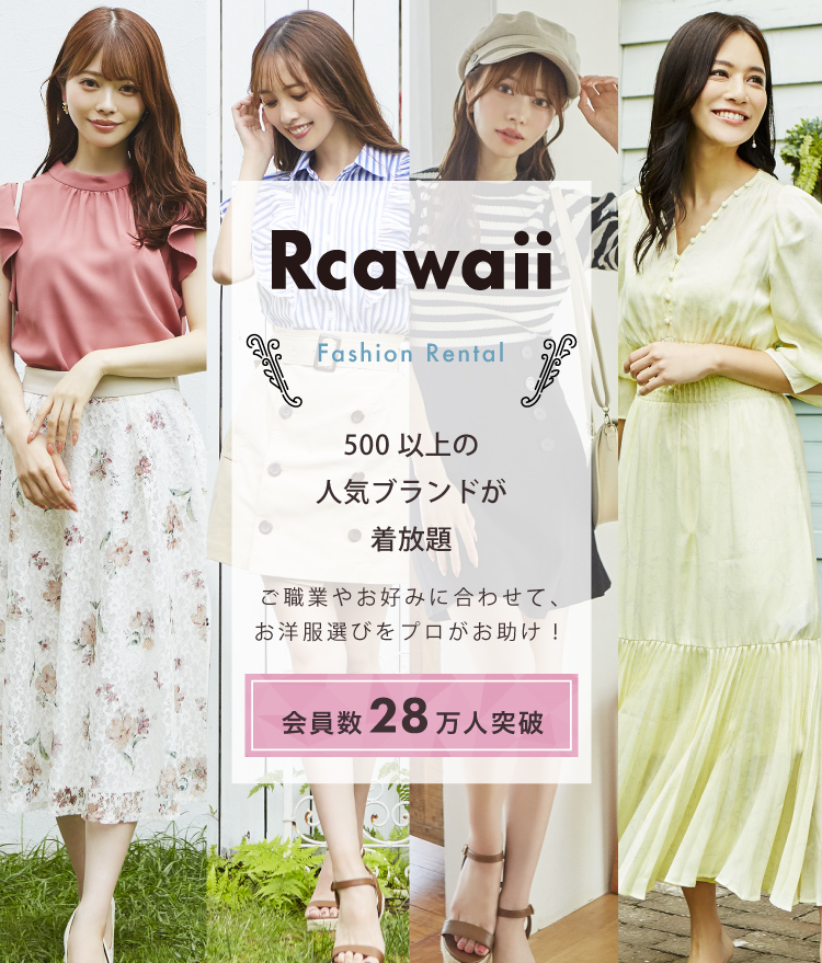 公式 洋服レンタルのrcawaii アールカワイイ スタイリストがコーデする借り放題のファッションレンタル満足度no 1サービス