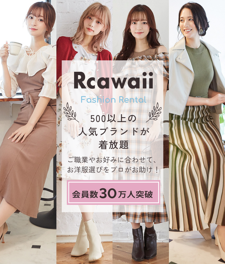 公式 洋服レンタルのrcawaii アールカワイイ スタイリストがコーデする借り放題のファッションレンタル満足度no 1サービス