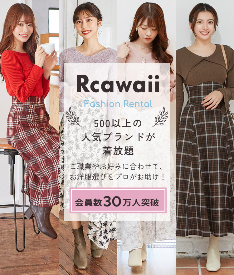 公式 洋服レンタルのrcawaii アールカワイイ スタイリストがコーデする借り放題のファッションレンタル満足度no 1サービス