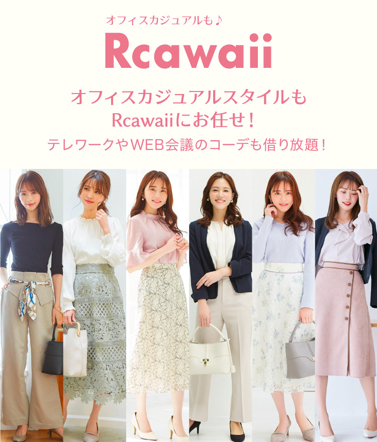 公式 洋服レンタルのrcawaii アールカワイイ スタイリストがコーデする借り放題のファッションレンタル満足度no 1サービス