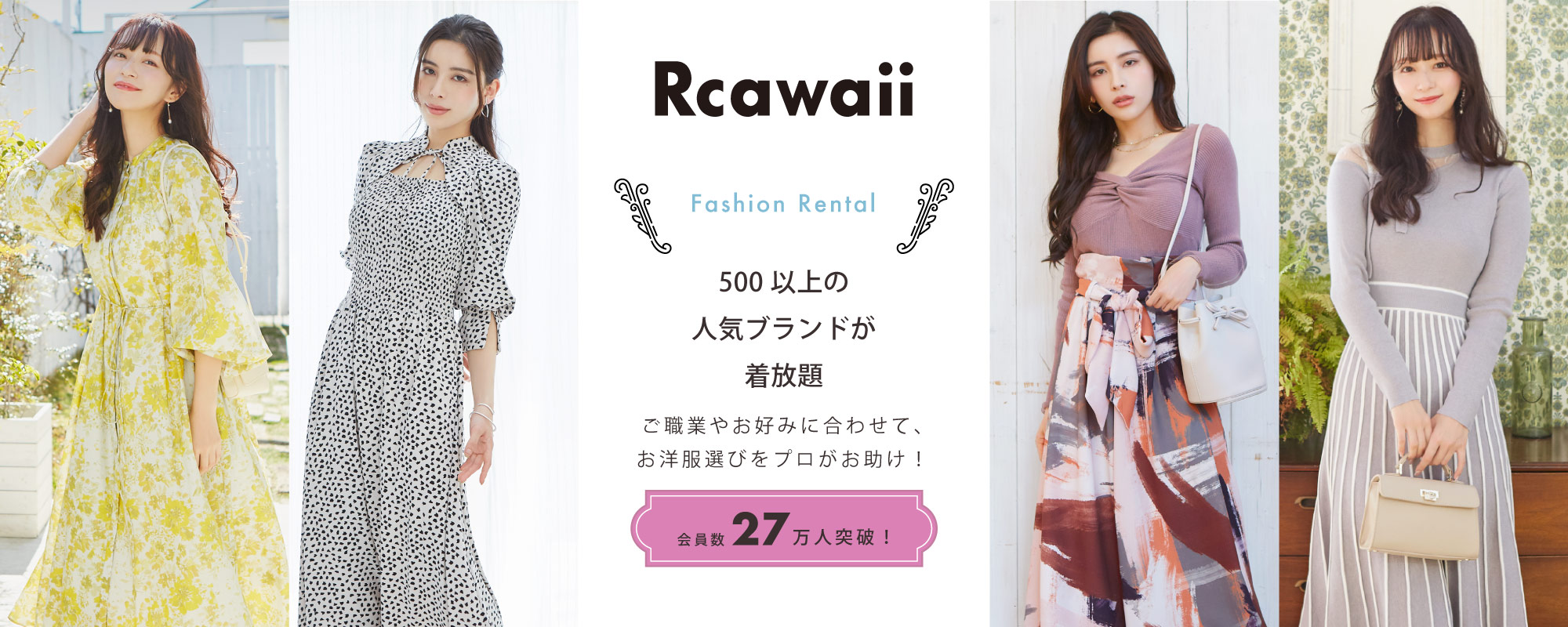 公式 洋服レンタルのrcawaii アールカワイイ スタイリストがコーデする借り放題のファッションレンタル満足度no 1サービス