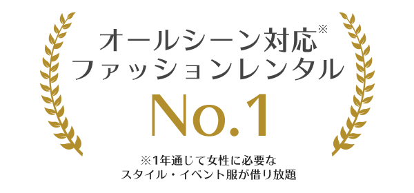 オールシーン対応ファッションレンタルNo.1
