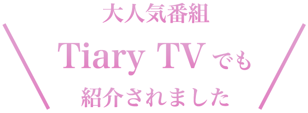 大人気番組TiARY TVでも紹介されました！